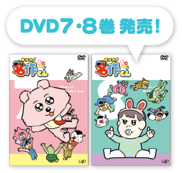DVD7・8巻発売！